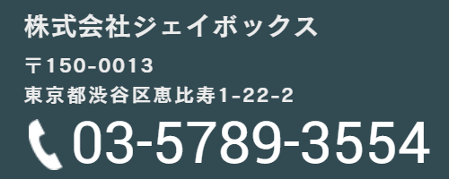 株式会社ジェイボックス お問い合わせ