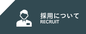 RECRUIT　使用について