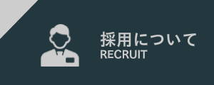 RECRUIT 使用について